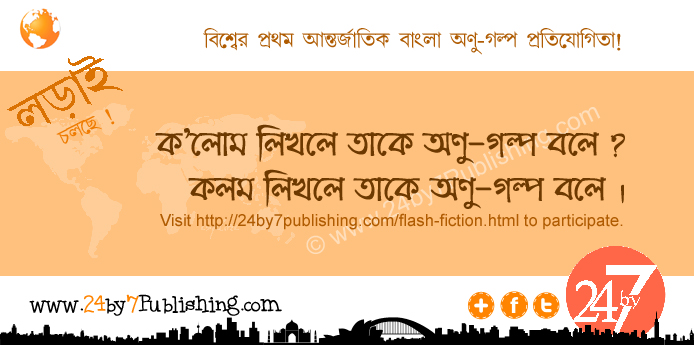 flash fiction, short short stories, micro fiction, quick reads, creative writing, storytelling in few words, 24by7Publishing, flash fiction authors, bite-sized stories, literary fiction format