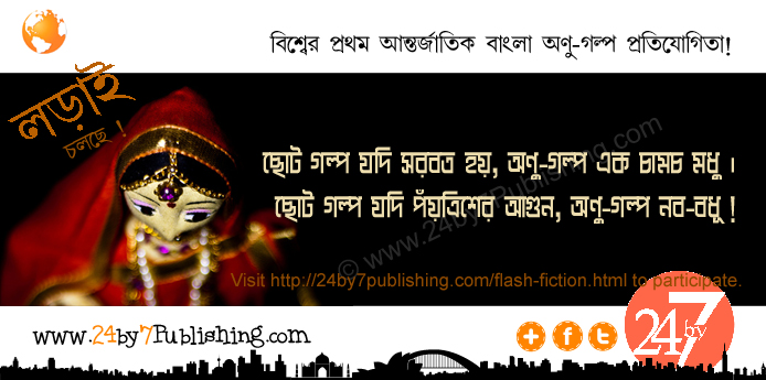 flash fiction, short short stories, micro fiction, quick reads, creative writing, storytelling in few words, 24by7Publishing, flash fiction authors, bite-sized stories, literary fiction format