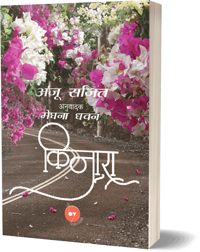 Kinara by Anju Sajith Hindi Fiction Short Story Story Book