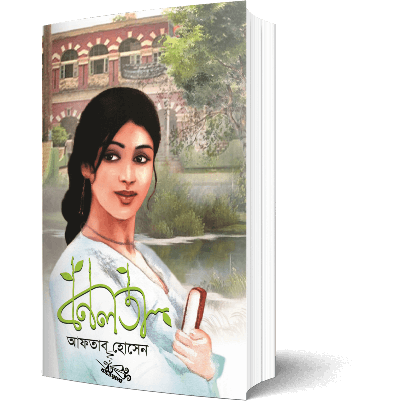 Bonolota বনলতা Fiction Bengali Novel বাংলা উপন্যাস Bengali Novel on Love Gol Papa