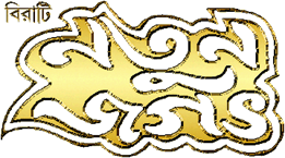Birati Natun Jagat logo, cultural organization logo, community logo, Birati group emblem, traditional logo design, local organization branding, artistic logo, event organizer logo, regional cultural identity