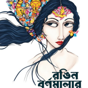 Rongin Bornomalar Kabyo । Disha Mondal । Poetry